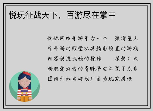 悦玩征战天下，百游尽在掌中