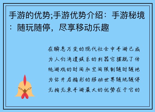 手游的优势;手游优势介绍：手游秘境：随玩随停，尽享移动乐趣