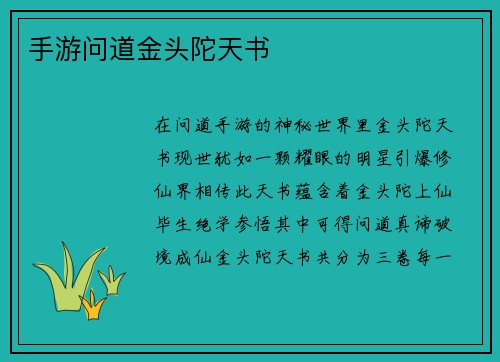 手游问道金头陀天书