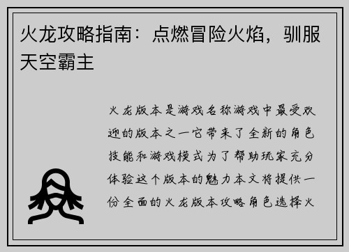 火龙攻略指南：点燃冒险火焰，驯服天空霸主