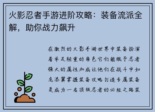 火影忍者手游进阶攻略：装备流派全解，助你战力飙升