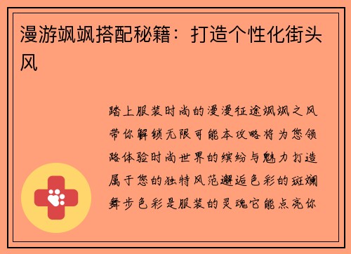 漫游飒飒搭配秘籍：打造个性化街头风