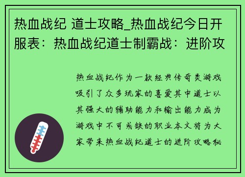 热血战纪 道士攻略_热血战纪今日开服表：热血战纪道士制霸战：进阶攻略秘籍