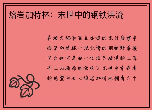 熔岩加特林：末世中的钢铁洪流