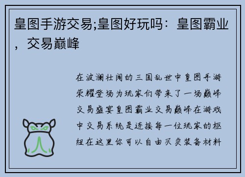 皇图手游交易;皇图好玩吗：皇图霸业，交易巅峰