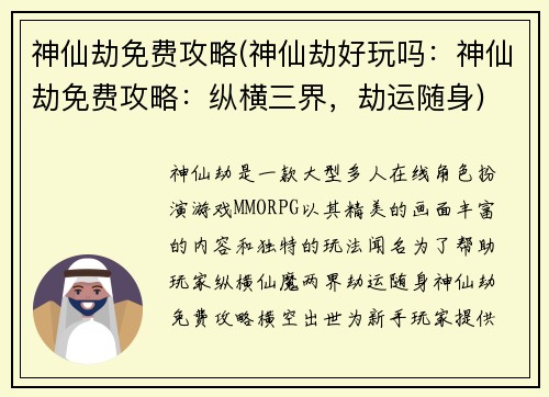 神仙劫免费攻略(神仙劫好玩吗：神仙劫免费攻略：纵横三界，劫运随身)