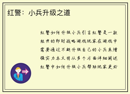 红警：小兵升级之道